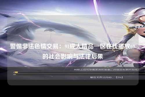 警惕非法色情交易：91成人精品一区在线播放69的社会影响与法律后果