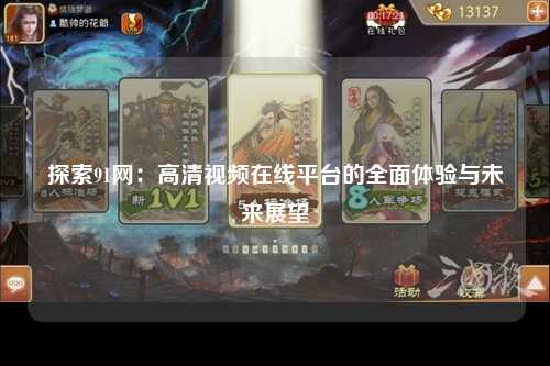 探索91网：高清视频在线平台的全面体验与未来展望
