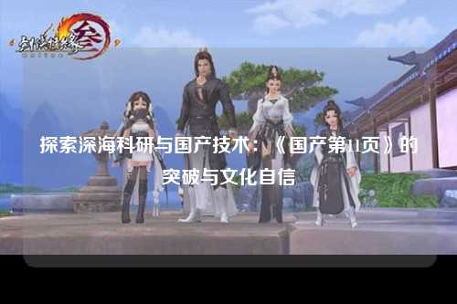 探索深海科研与国产技术：《国产第11页》的突破与文化自信