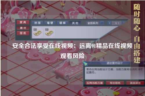 安全合法享受在线视频：远离91精品在线视频观看风险