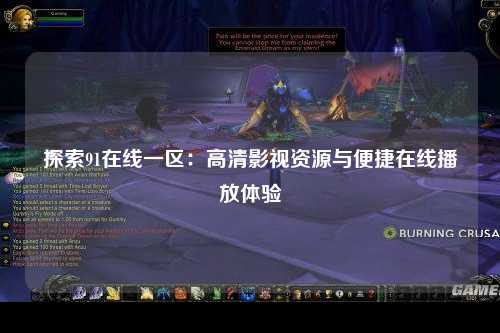 探索91在线一区：高清影视资源与便捷在线播放体验