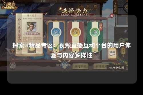 探索91精品专区：视频直播互动平台的用户体验与内容多样性