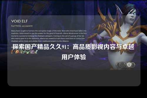 探索国产精品久久91：高品质影视内容与卓越用户体验