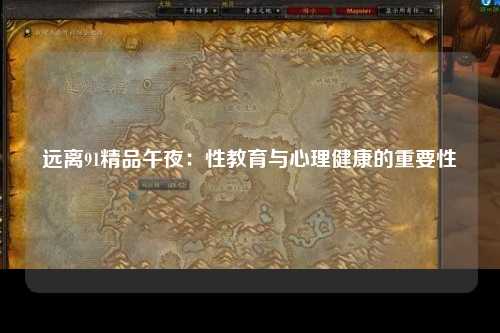 远离91精品午夜：性教育与心理健康的重要性