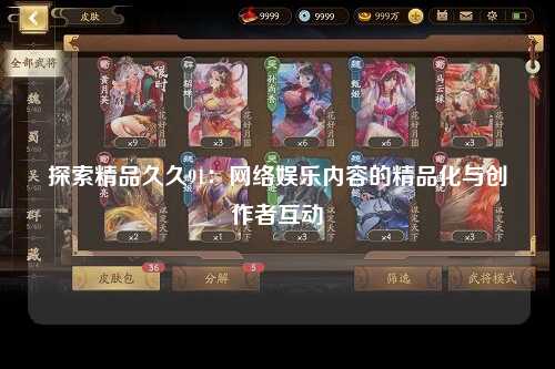 探索精品久久91：网络娱乐内容的精品化与创作者互动