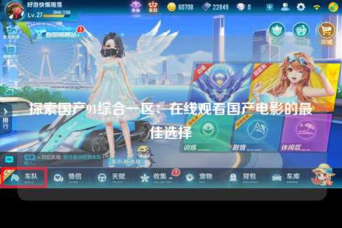 探索国产91综合一区：在线观看国产电影的最佳选择