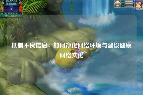 抵制不良信息：如何净化网络环境与建设健康网络文化