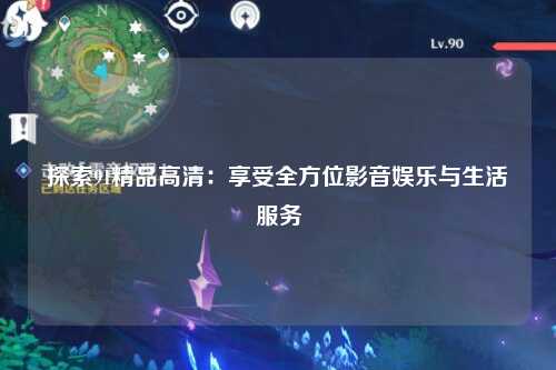探索91精品高清：享受全方位影音娱乐与生活服务
