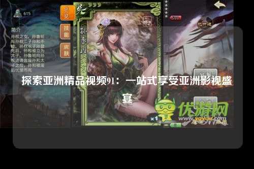探索亚洲精品视频91：一站式享受亚洲影视盛宴