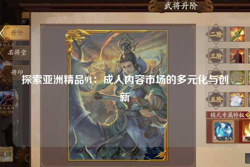 探索亚洲精品91：成人内容市场的多元化与创新