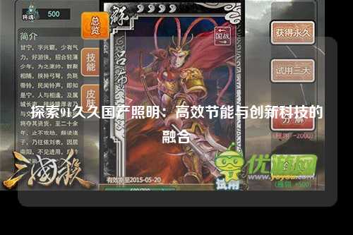 探索91久久国产照明：高效节能与创新科技的融合