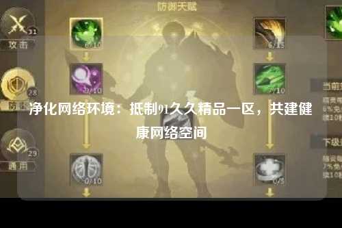 净化网络环境：抵制91久久精品一区，共建健康网络空间