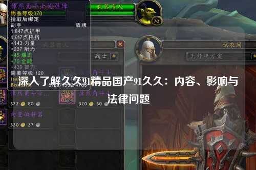 深入了解久久91精品国产91久久：内容、影响与法律问题