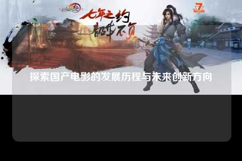 探索国产电影的发展历程与未来创新方向