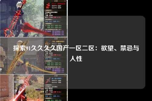 探索91久久久久国产一区二区：欲望、禁忌与人性