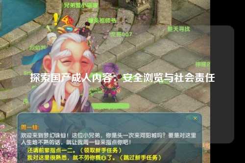 探索国产成人内容：安全浏览与社会责任