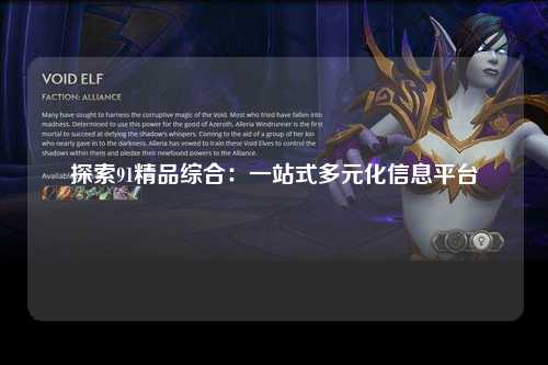 探索91精品综合：一站式多元化信息平台