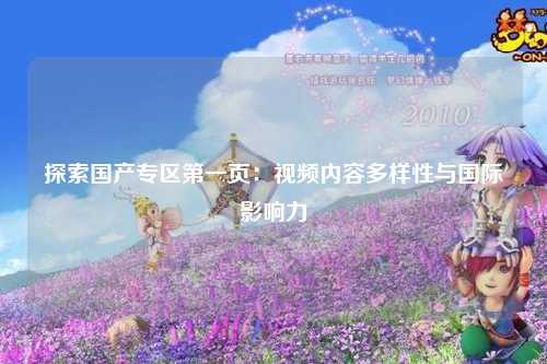探索国产专区第一页：视频内容多样性与国际影响力