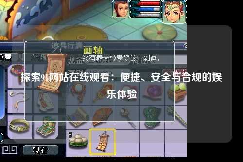 探索91网站在线观看：便捷、安全与合规的娱乐体验