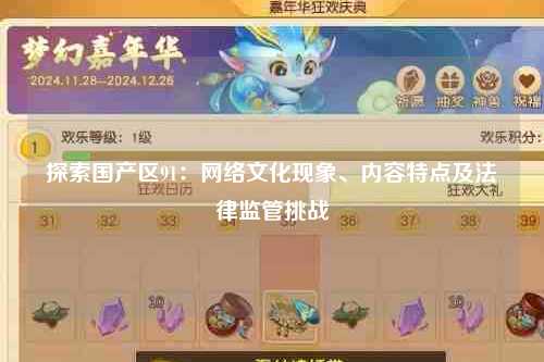 探索国产区91：网络文化现象、内容特点及法律监管挑战