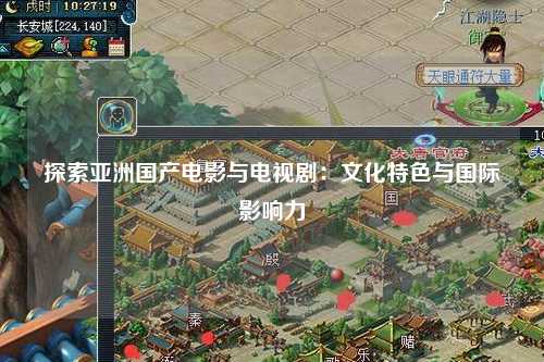 探索亚洲国产电影与电视剧：文化特色与国际影响力