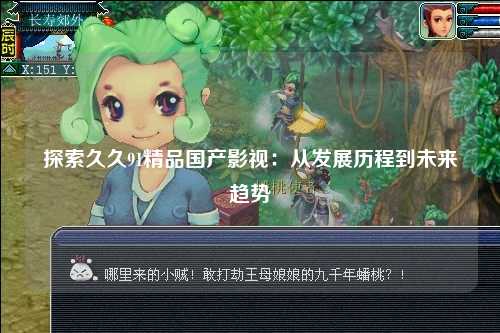 探索久久91精品国产影视：从发展历程到未来趋势