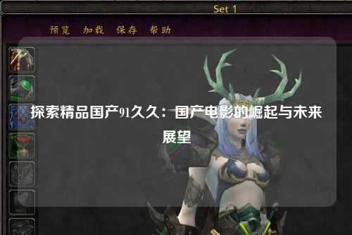 探索精品国产91久久：国产电影的崛起与未来展望
