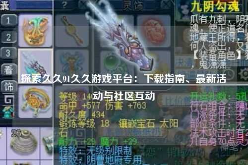 探索久久91久久游戏平台：下载指南、最新活动与社区互动