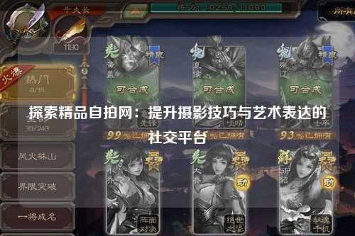 探索精品自拍网：提升摄影技巧与艺术表达的社交平台