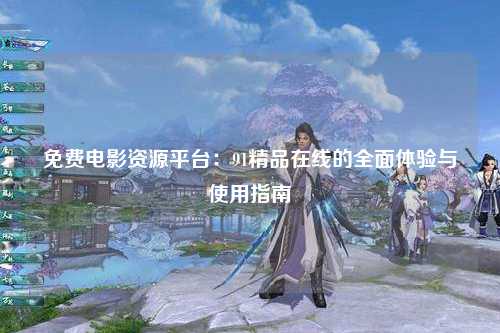 免费电影资源平台：91精品在线的全面体验与使用指南