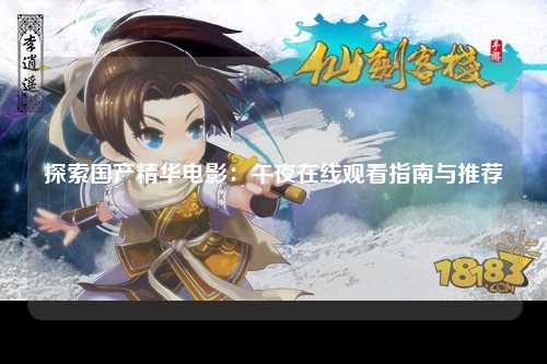 探索国产精华电影：午夜在线观看指南与推荐