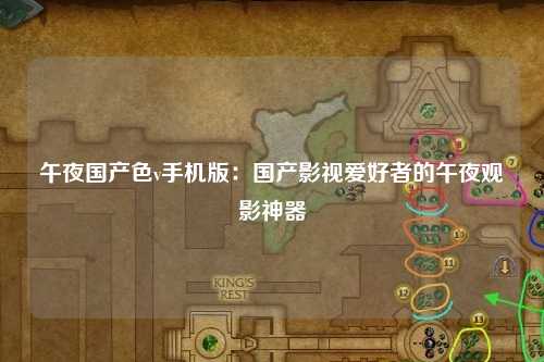 午夜国产色v手机版：国产影视爱好者的午夜观影神器