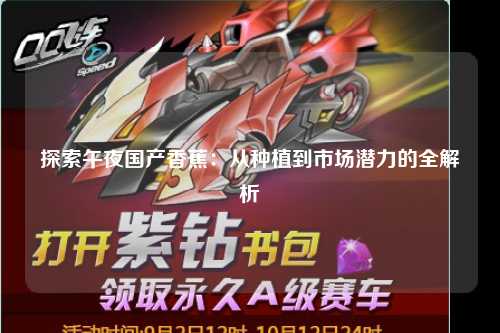 探索午夜国产香蕉：从种植到市场潜力的全解析