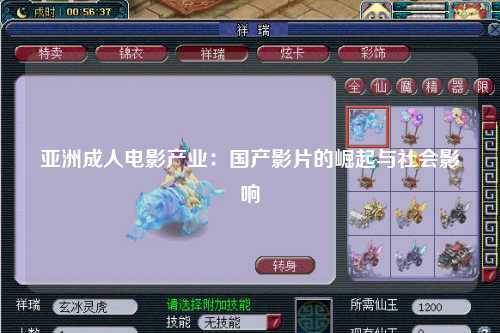 亚洲成人电影产业：国产影片的崛起与社会影响