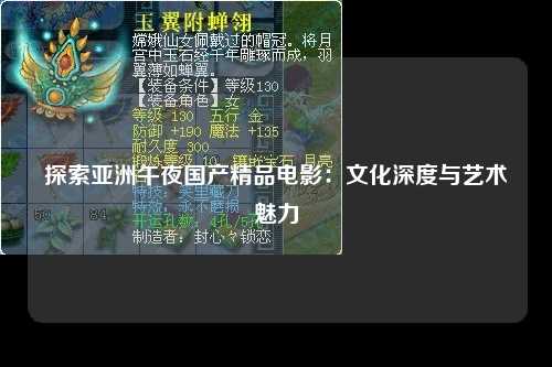 探索亚洲午夜国产精品电影：文化深度与艺术魅力