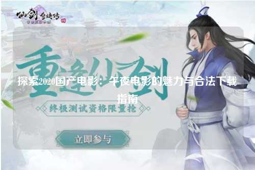 探索2020国产电影：午夜电影的魅力与合法下载指南