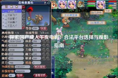 探索国产成人午夜电影：合法平台选择与观影指南